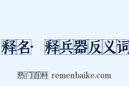 释名·释兵器反义词是什么意思的图片
